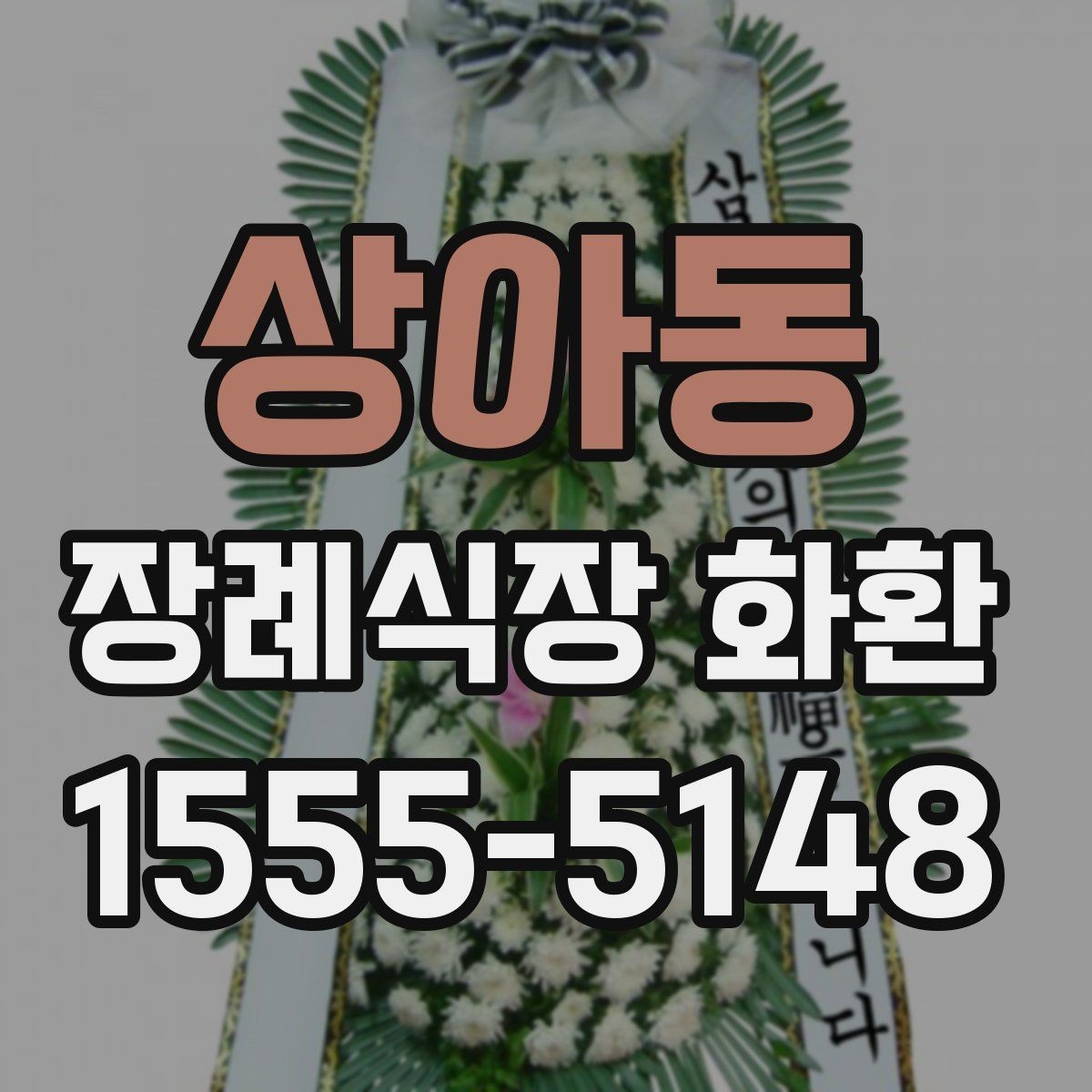 상아동 장례식장 화환 준비 시 당일 주문이 가능한지 알아보기