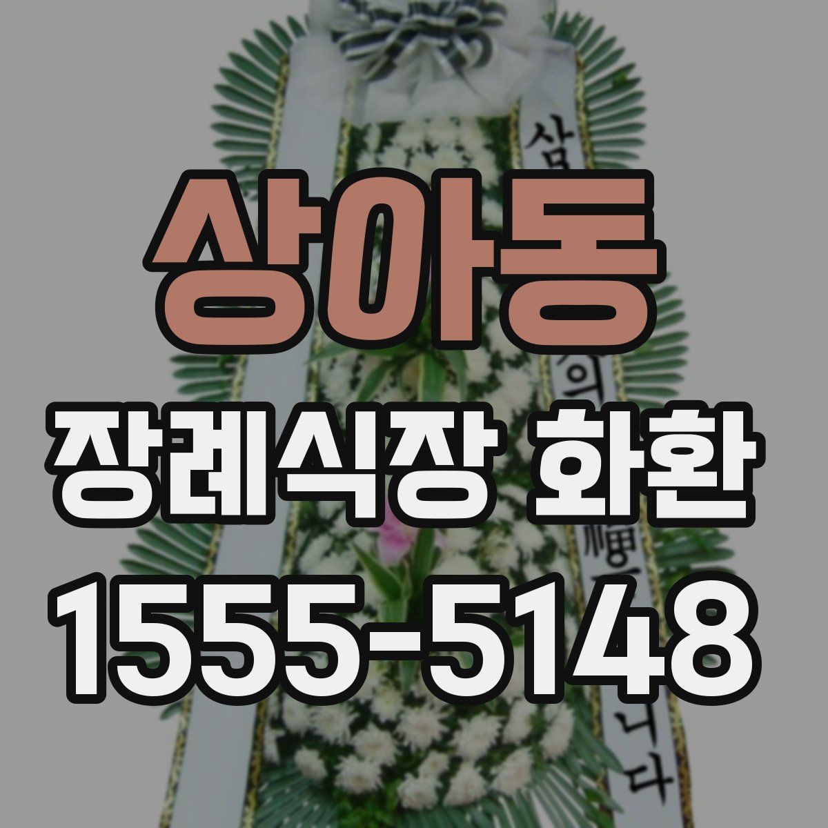 상아동 장례식장 화환