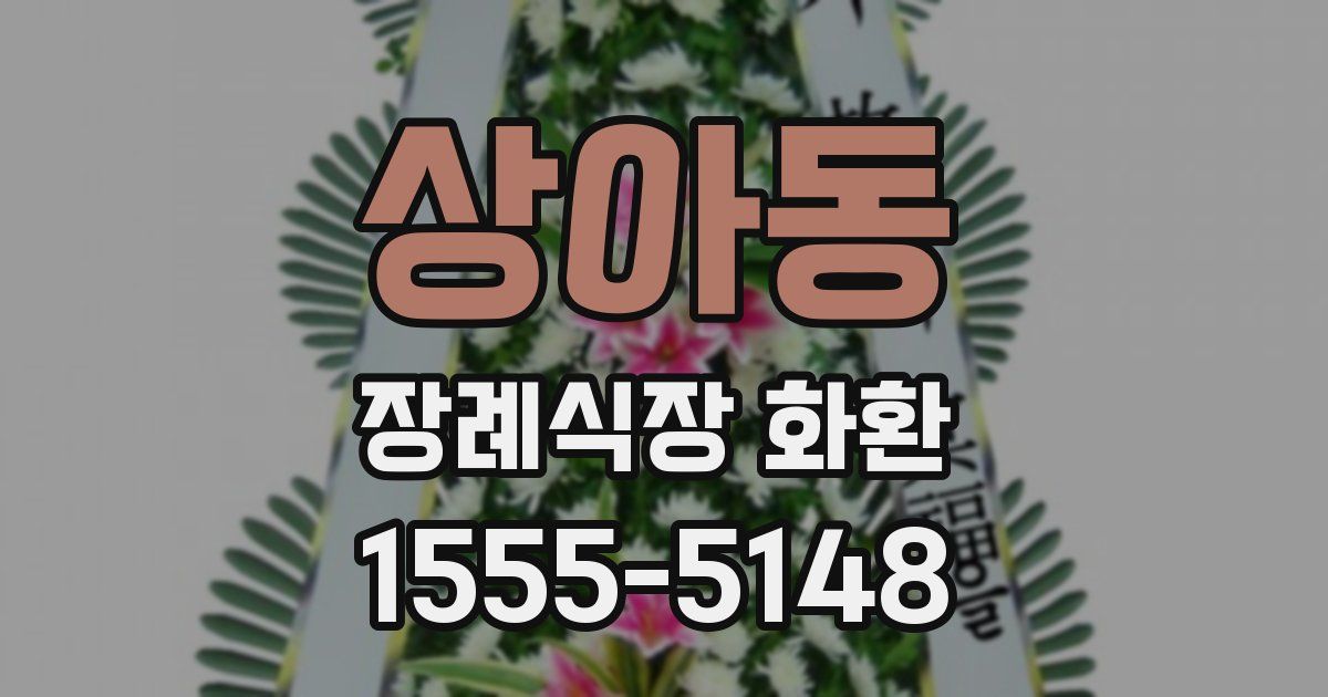 상아동 장례식장 화환