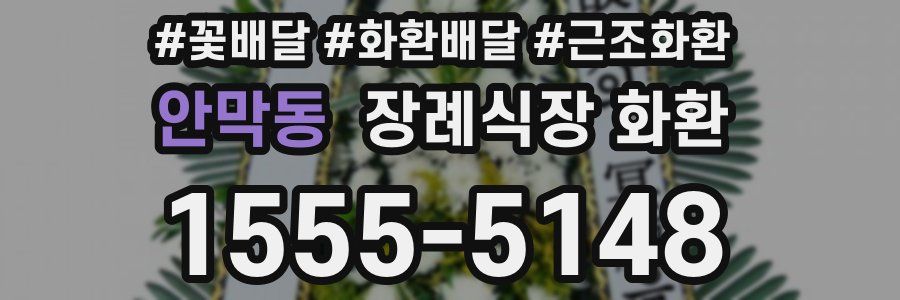 안막동 장례식장 화환