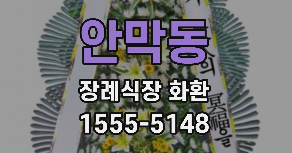 안막동 장례식장 화환
