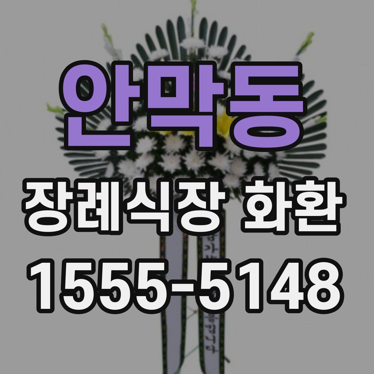 안막동 장례식장 화환