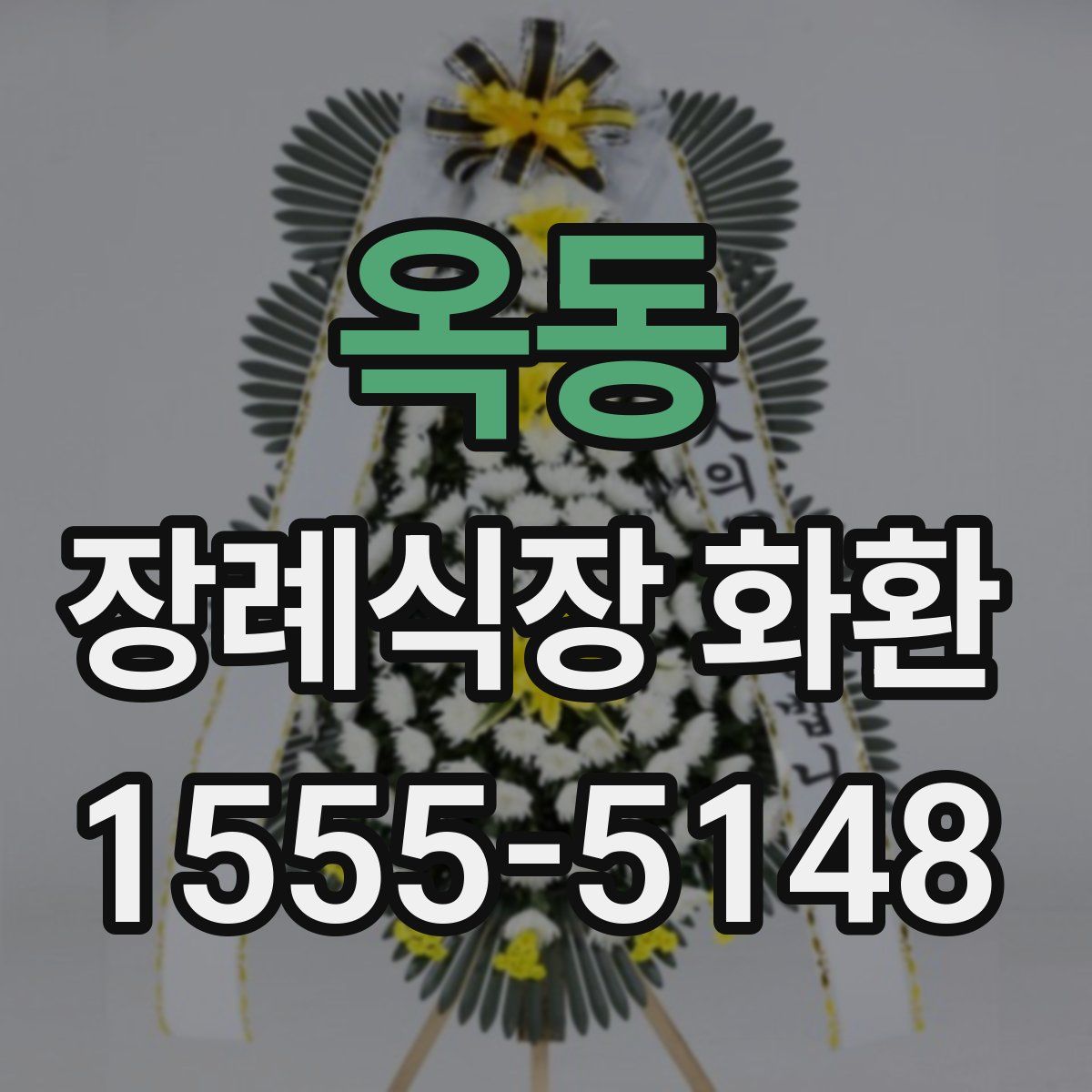 옥동 장례식장 화환