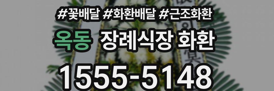 옥동 장례식장 화환