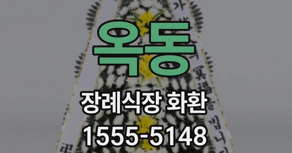 옥동 장례식장 화환