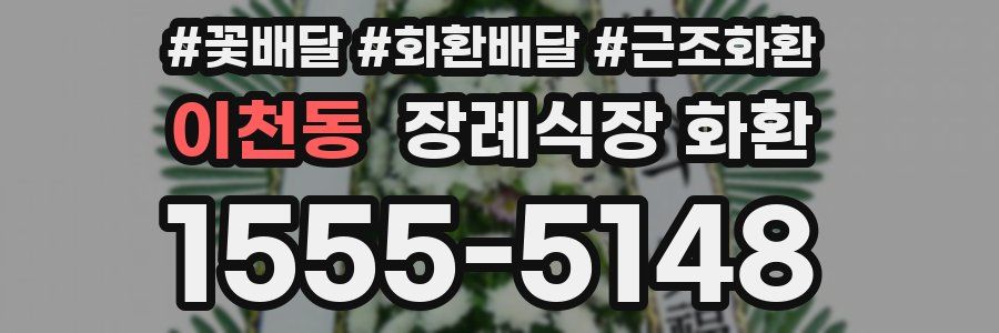 이천동 장례식장 화환
