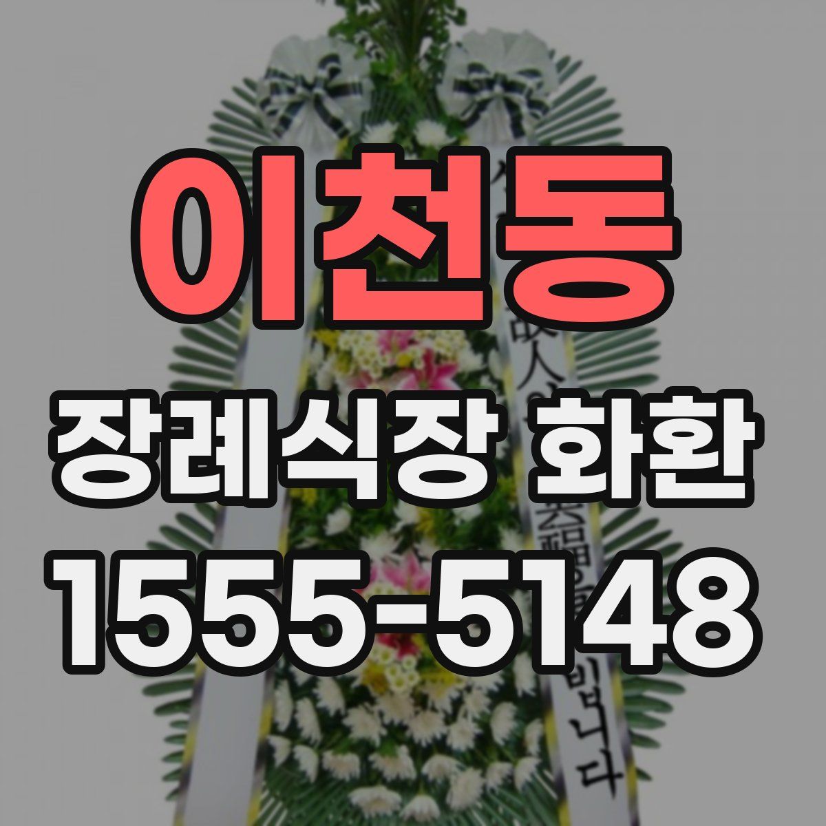 이천동 장례식장 화환