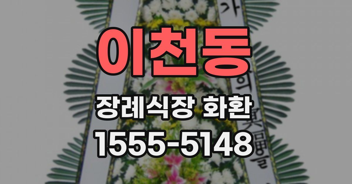 이천동 장례식장 화환