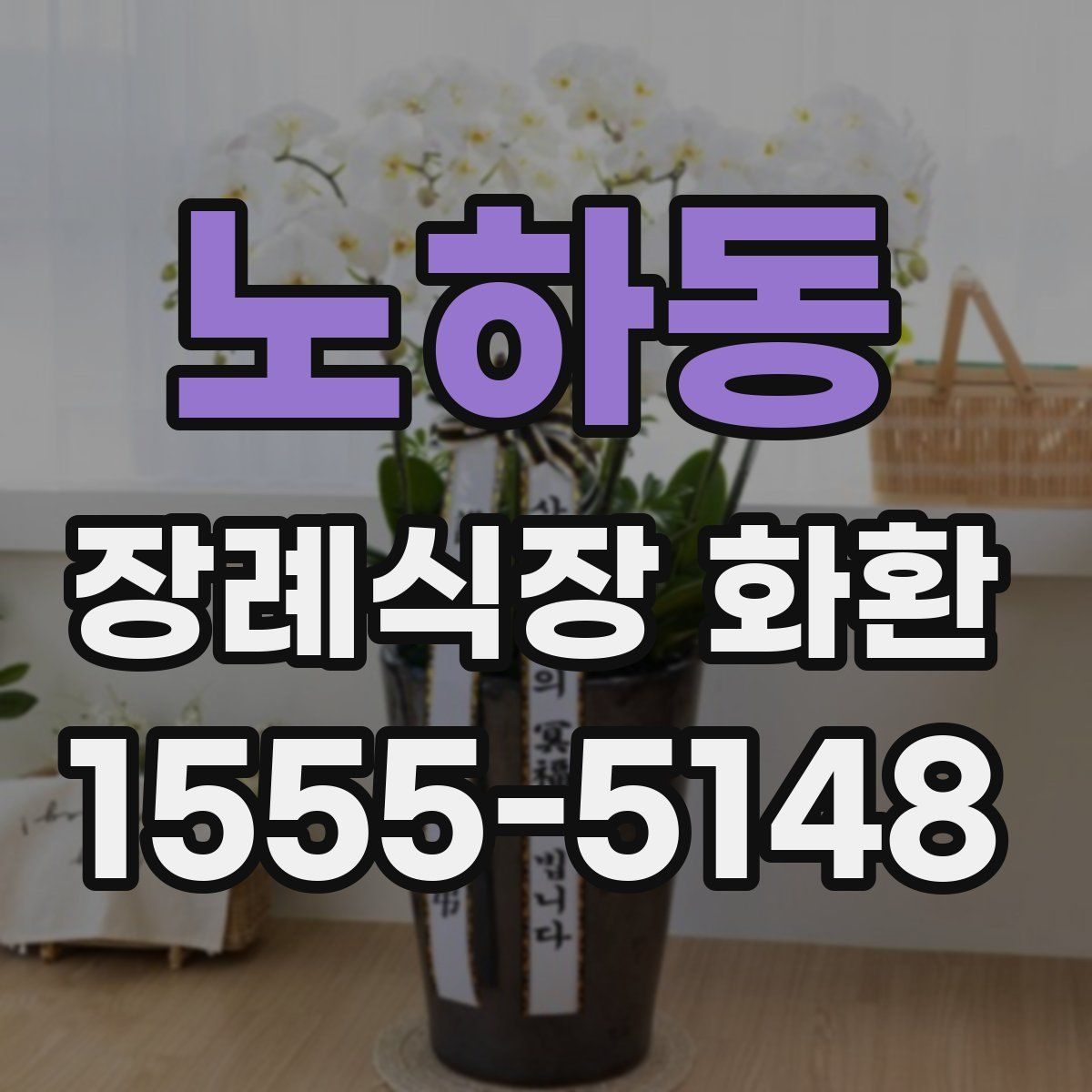 노하동 장례식장 화환