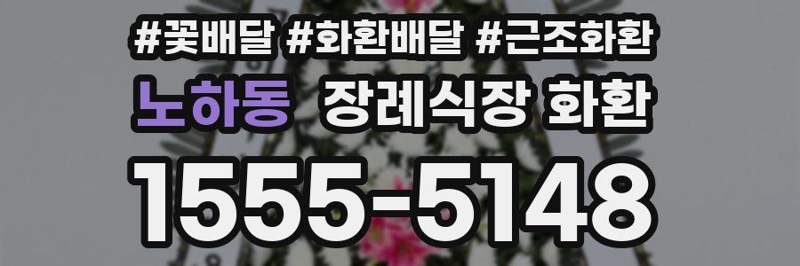 노하동 장례식장 화환