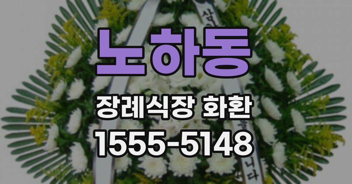 노하동 장례식장 화환