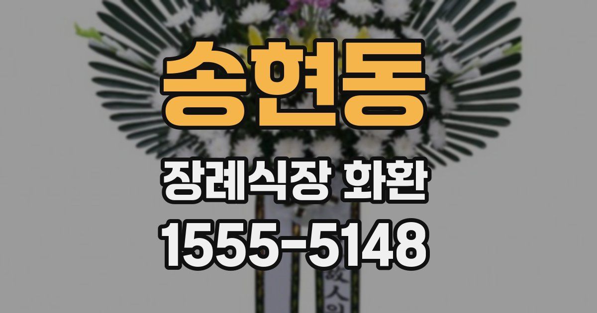 송현동 장례식장 화환