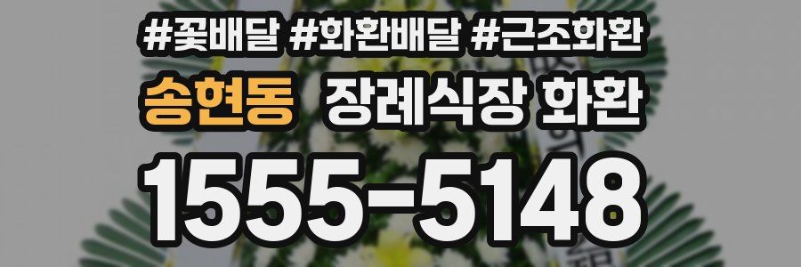 송현동 장례식장 화환