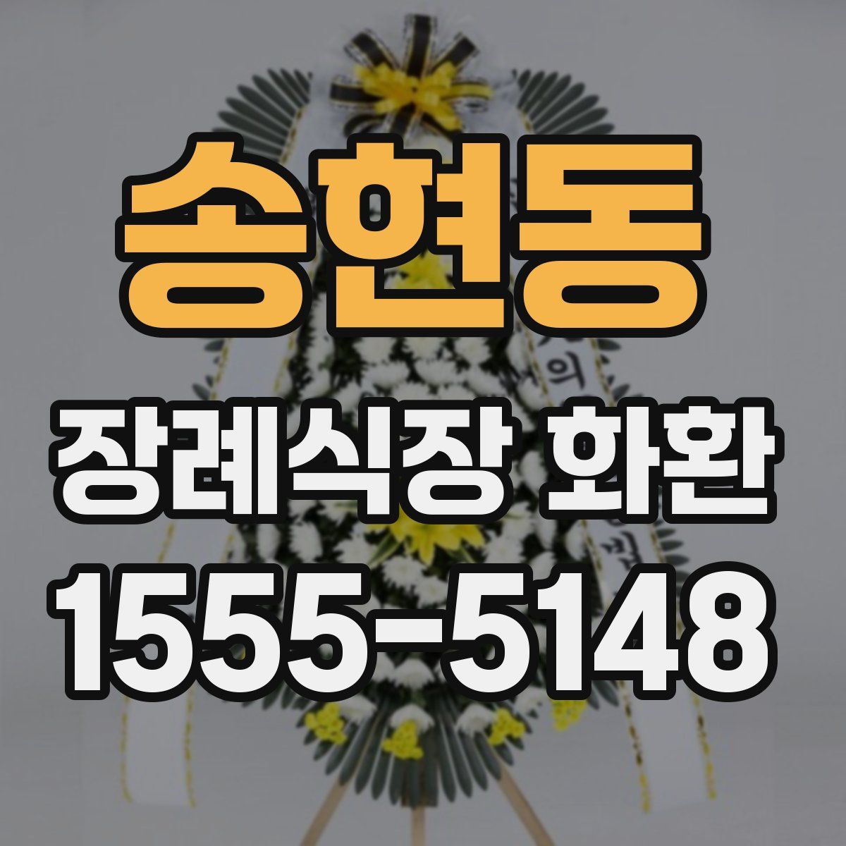송현동 장례식장 화환