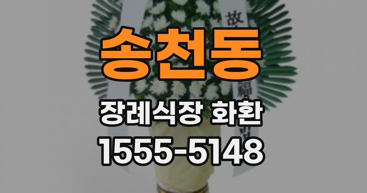 송천동 장례식장 화환