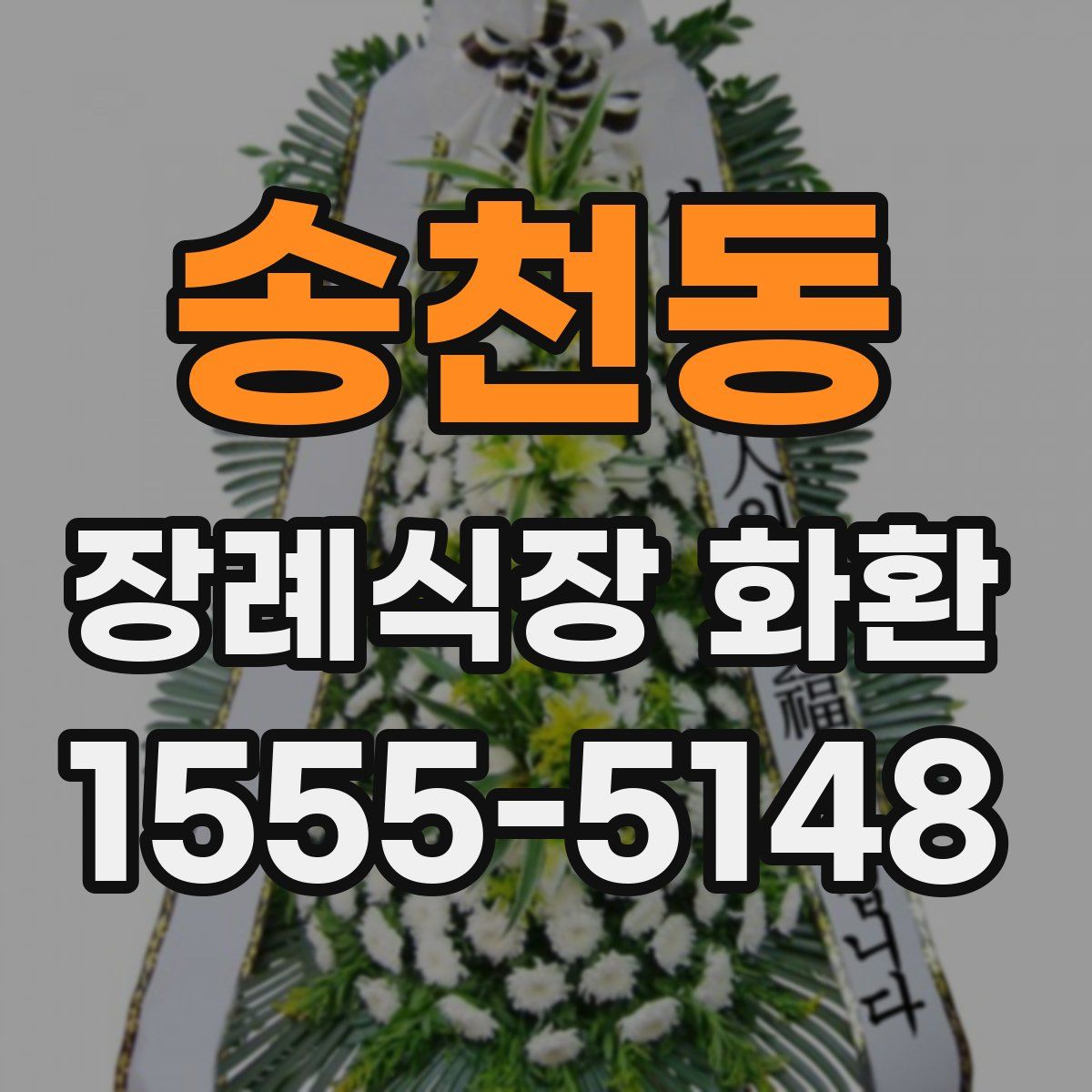 송천동 장례식장 화환