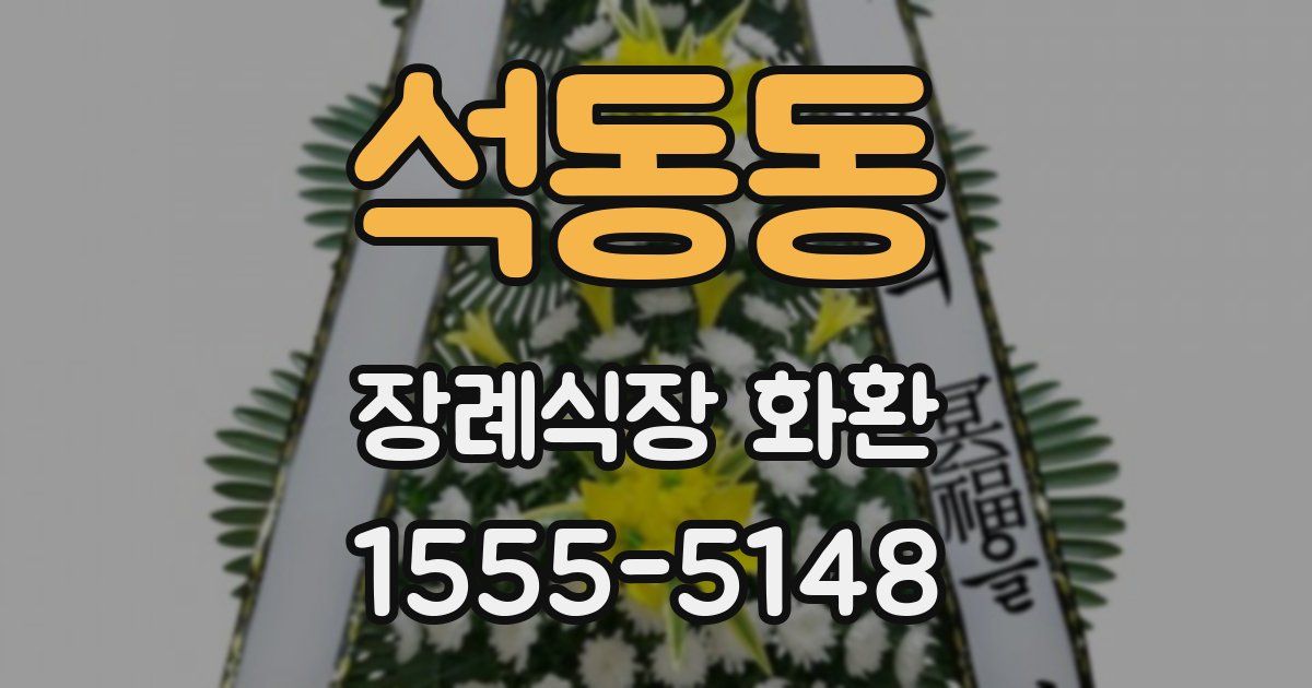 석동동 장례식장 화환