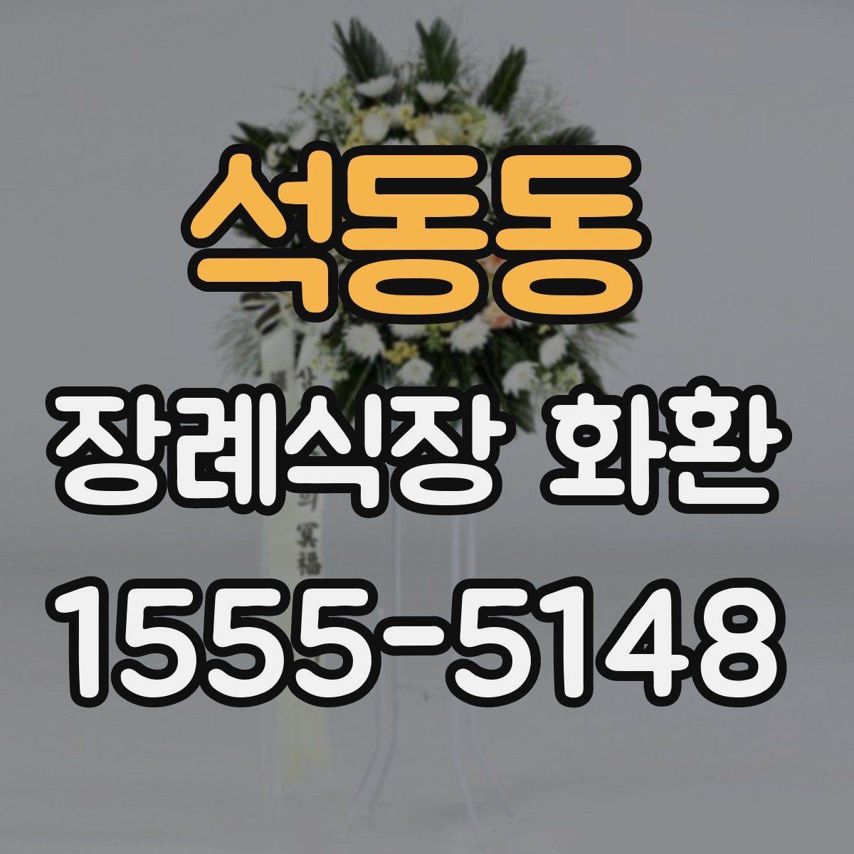 석동동 장례식장 화환