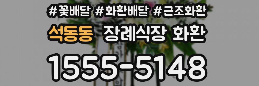 석동동 장례식장 화환
