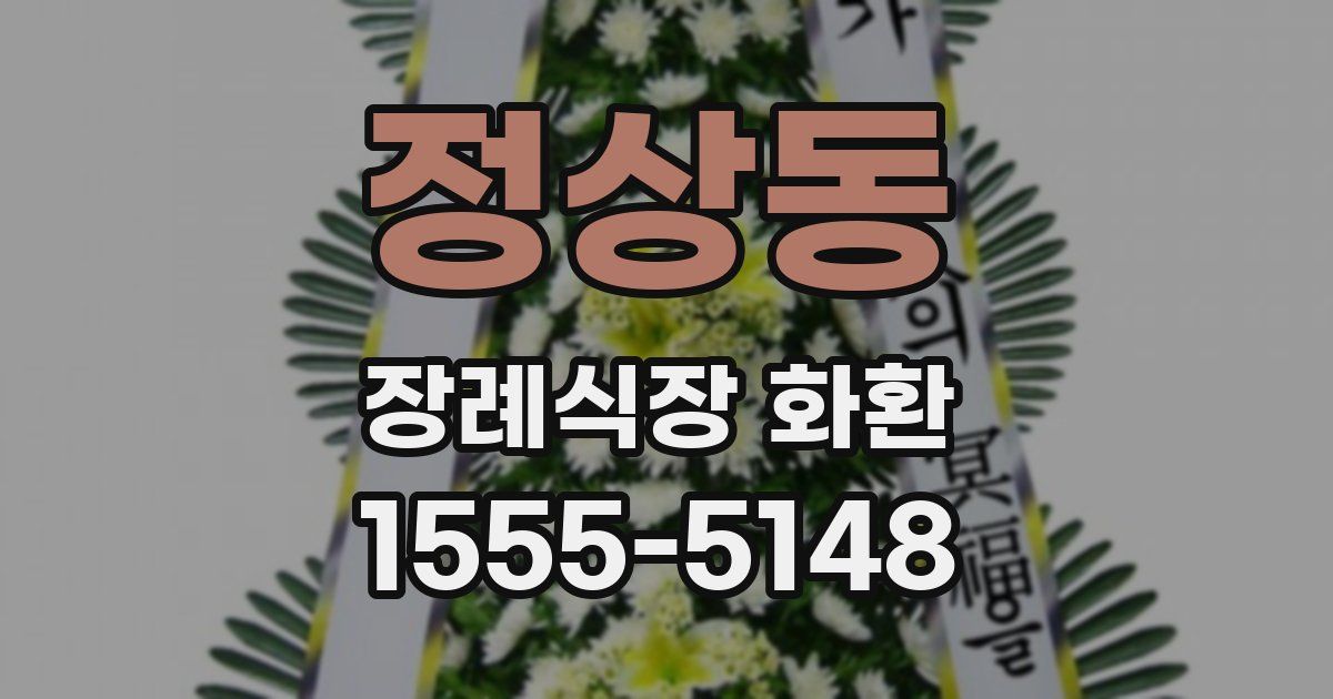 정상동 장례식장 화환