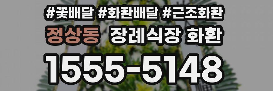 정상동 장례식장 화환