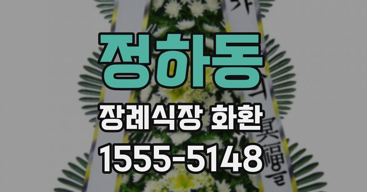 정하동 장례식장 화환