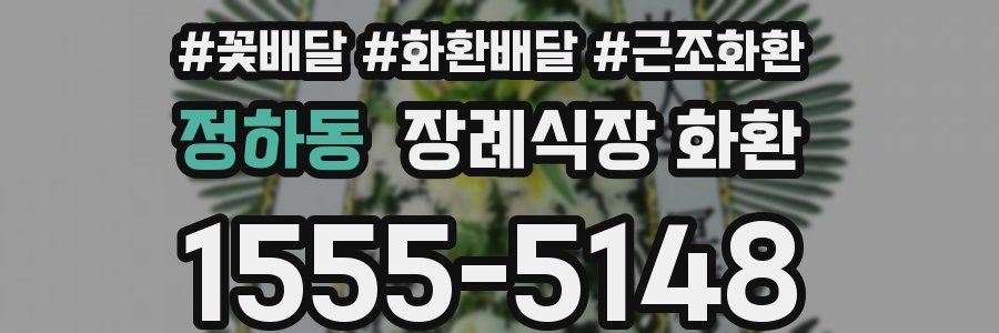 정하동 장례식장 화환
