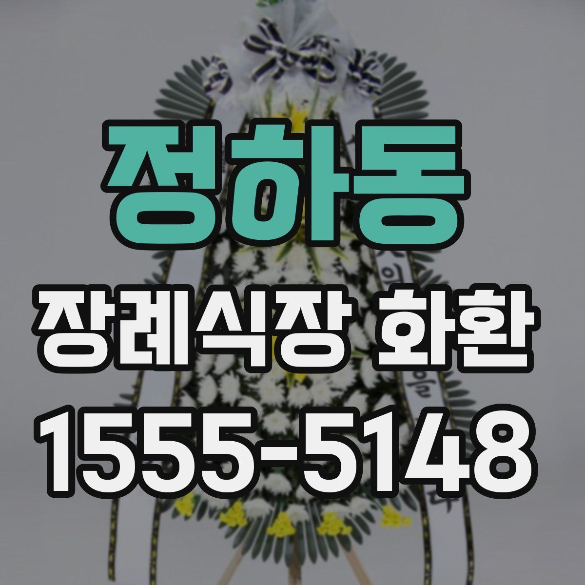 정하동 장례식장 화환