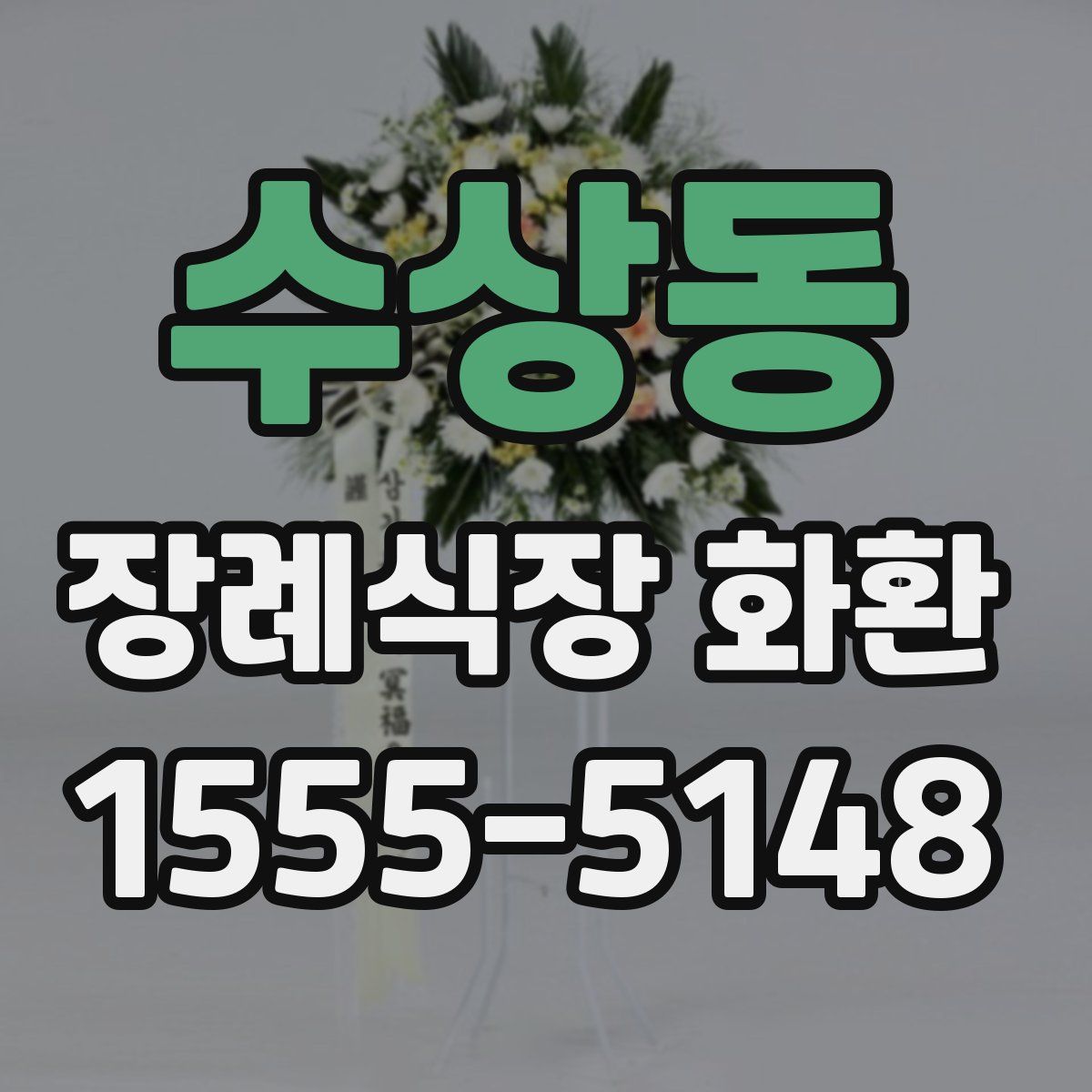 수상동 장례식장 화환