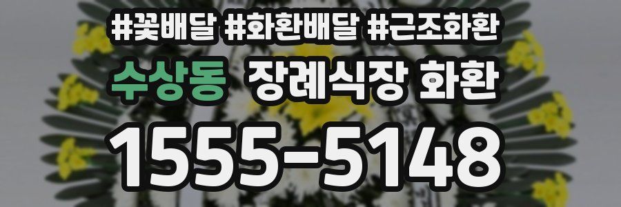 수상동 장례식장 화환