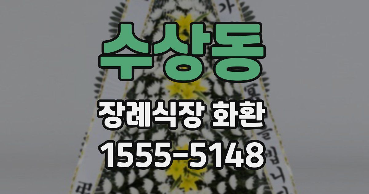 수상동 장례식장 화환