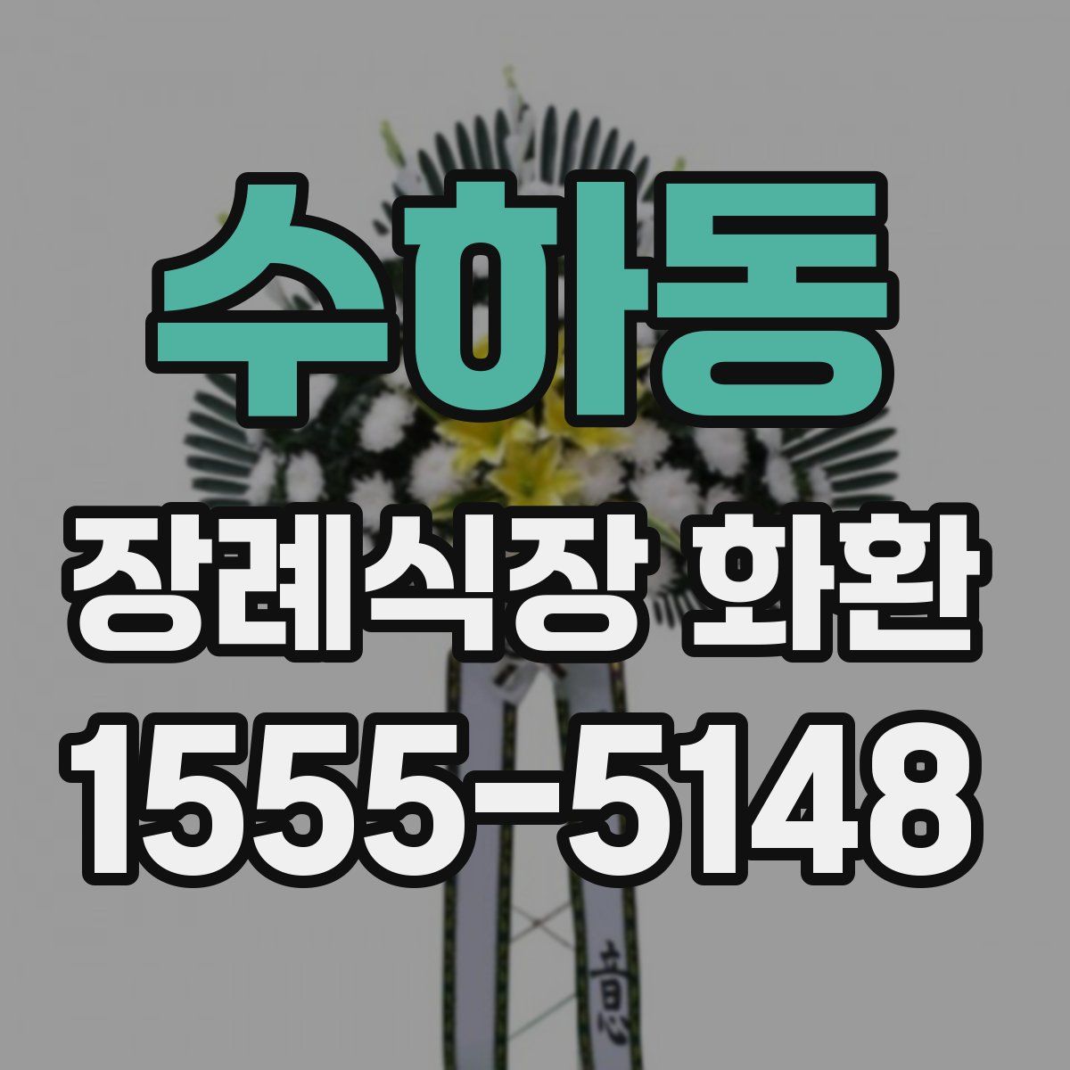 수하동 장례식장 화환