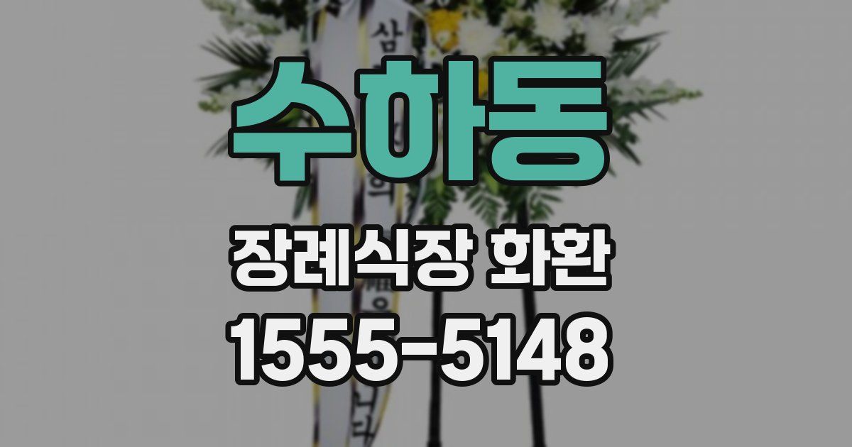 수하동 장례식장 화환