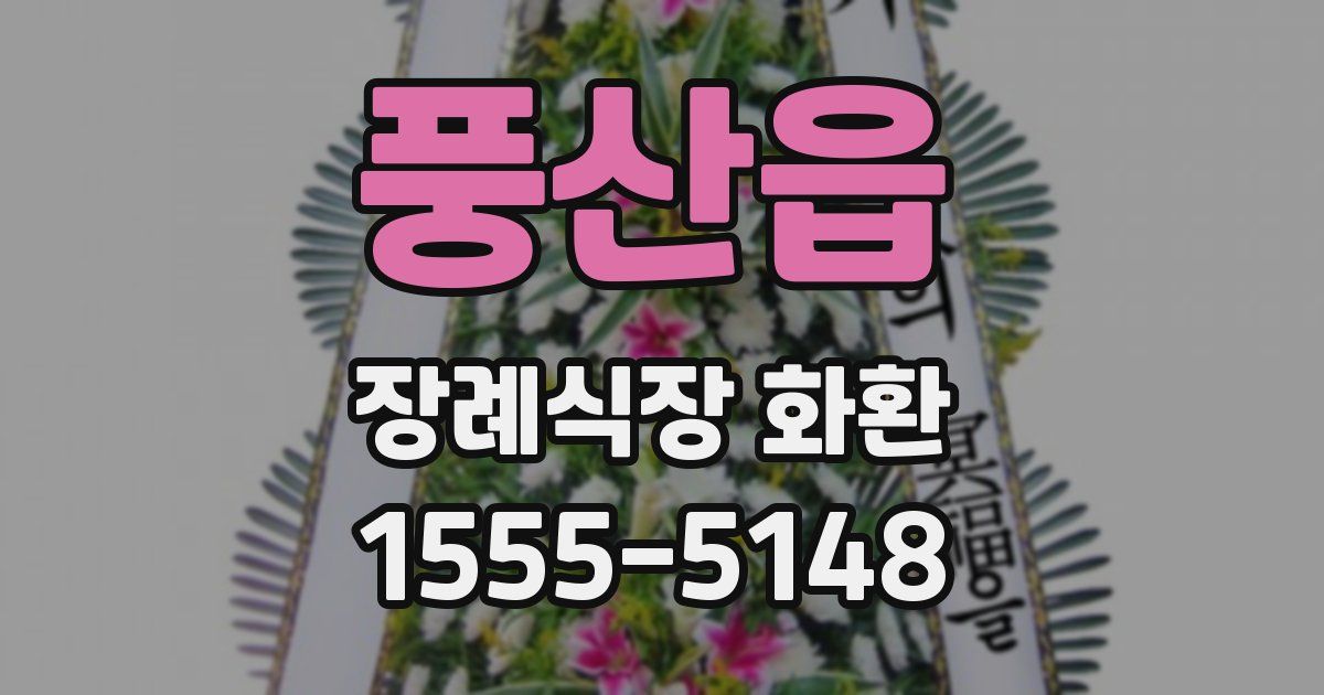 풍산읍 장례식장 화환