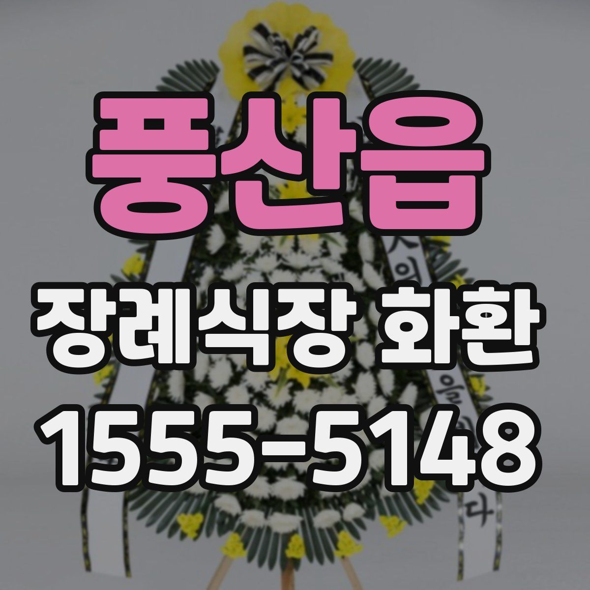 풍산읍 장례식장 화환