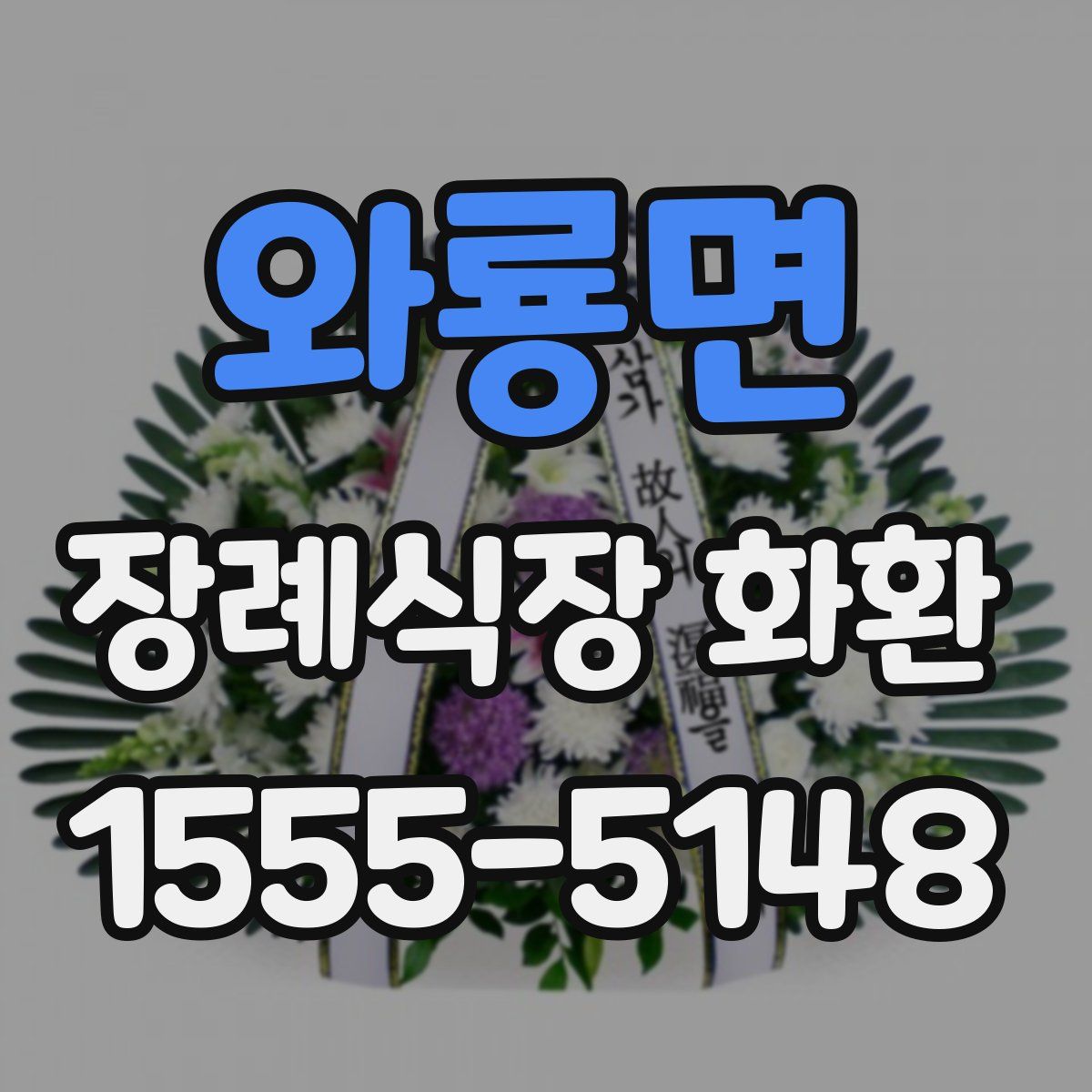 와룡면 장례식장 화환