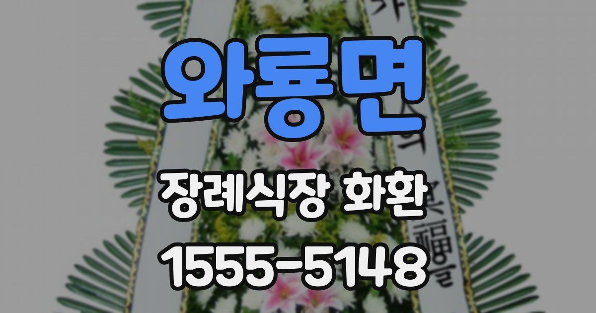 와룡면 장례식장 화환