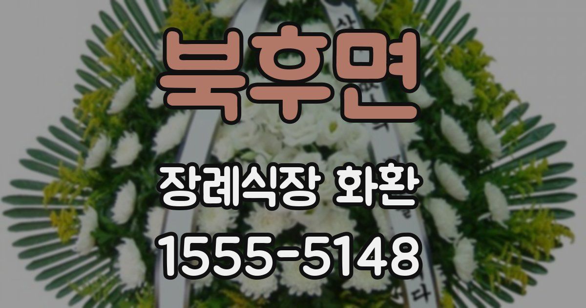 북후면 장례식장 화환