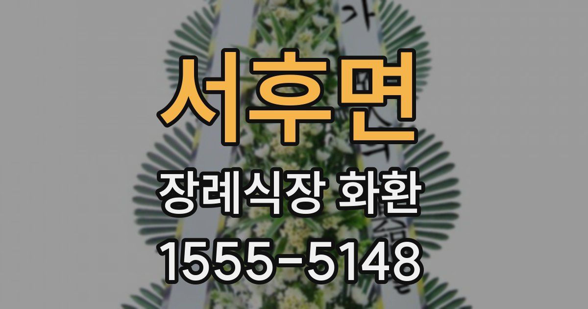 서후면 장례식장 화환