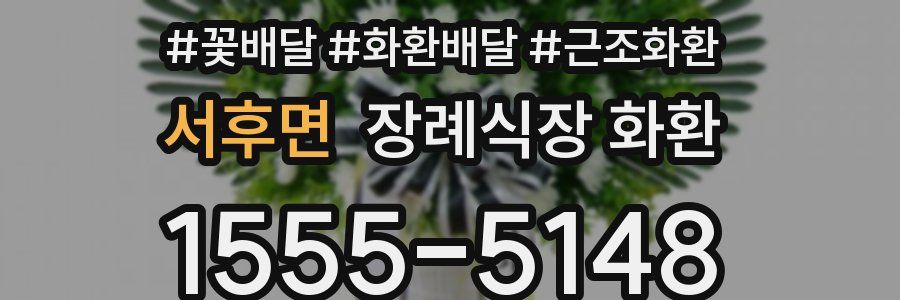 서후면 장례식장 화환
