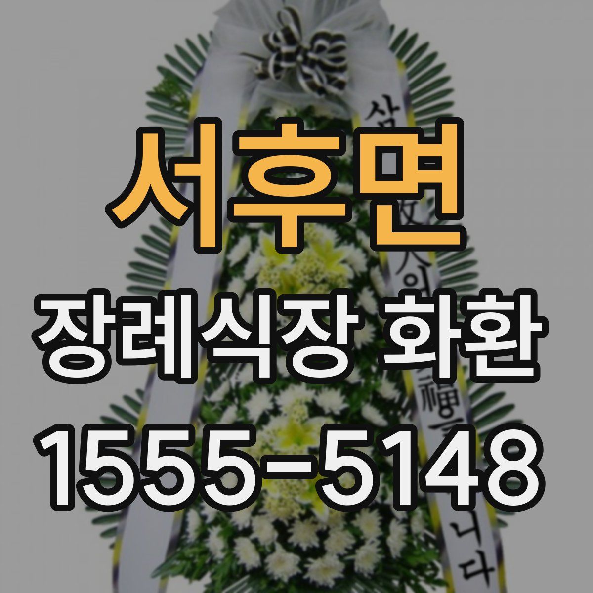 서후면 장례식장 화환
