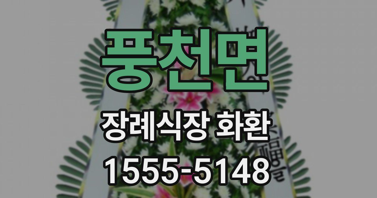 풍천면 장례식장 화환