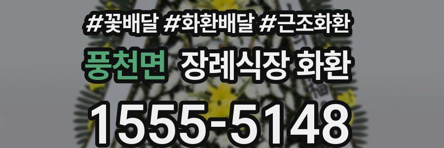 풍천면 장례식장 화환