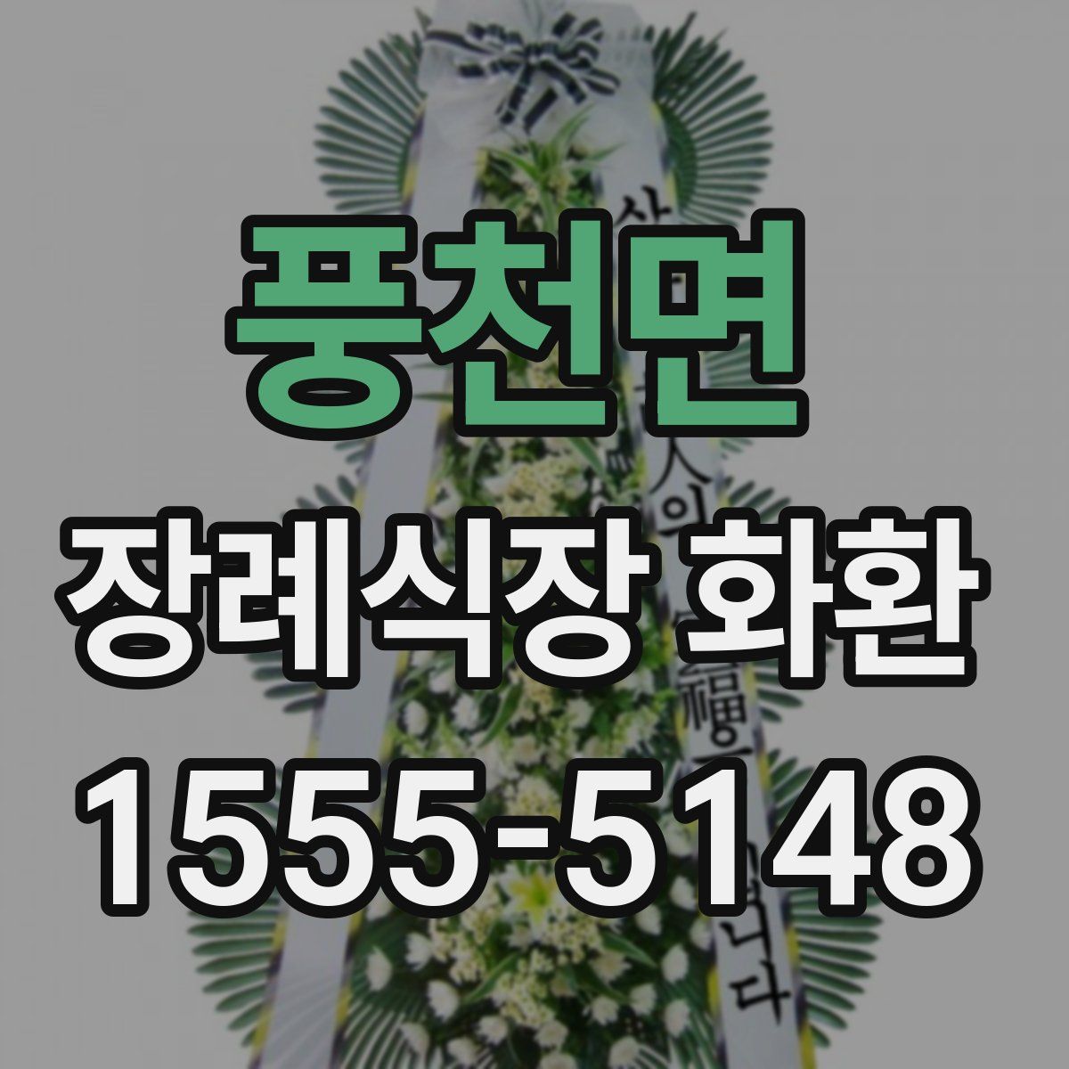 풍천면 장례식장 화환