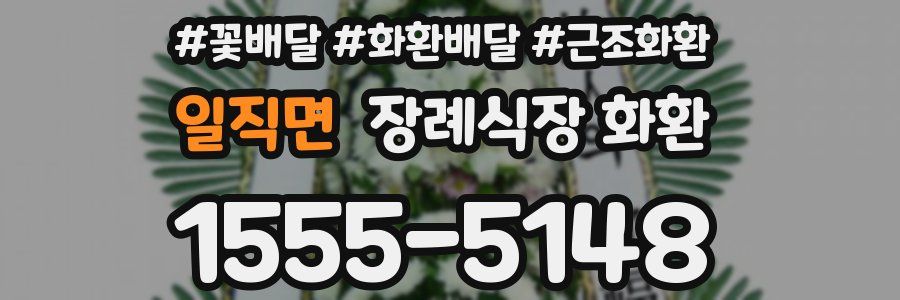 일직면 장례식장 화환