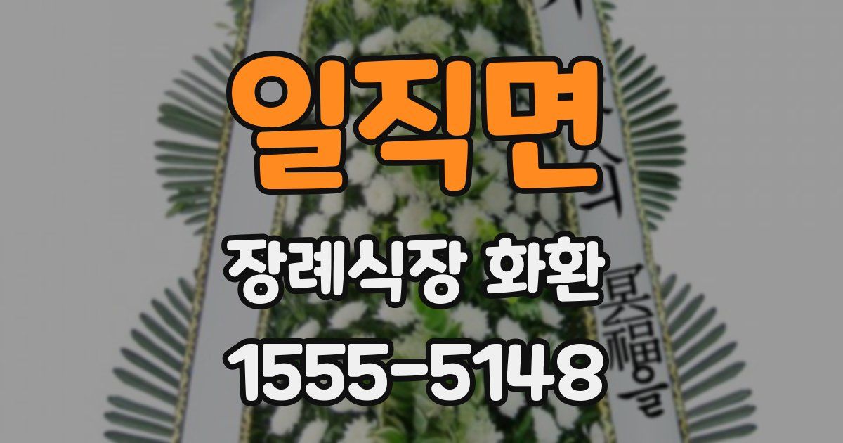 일직면 장례식장 화환