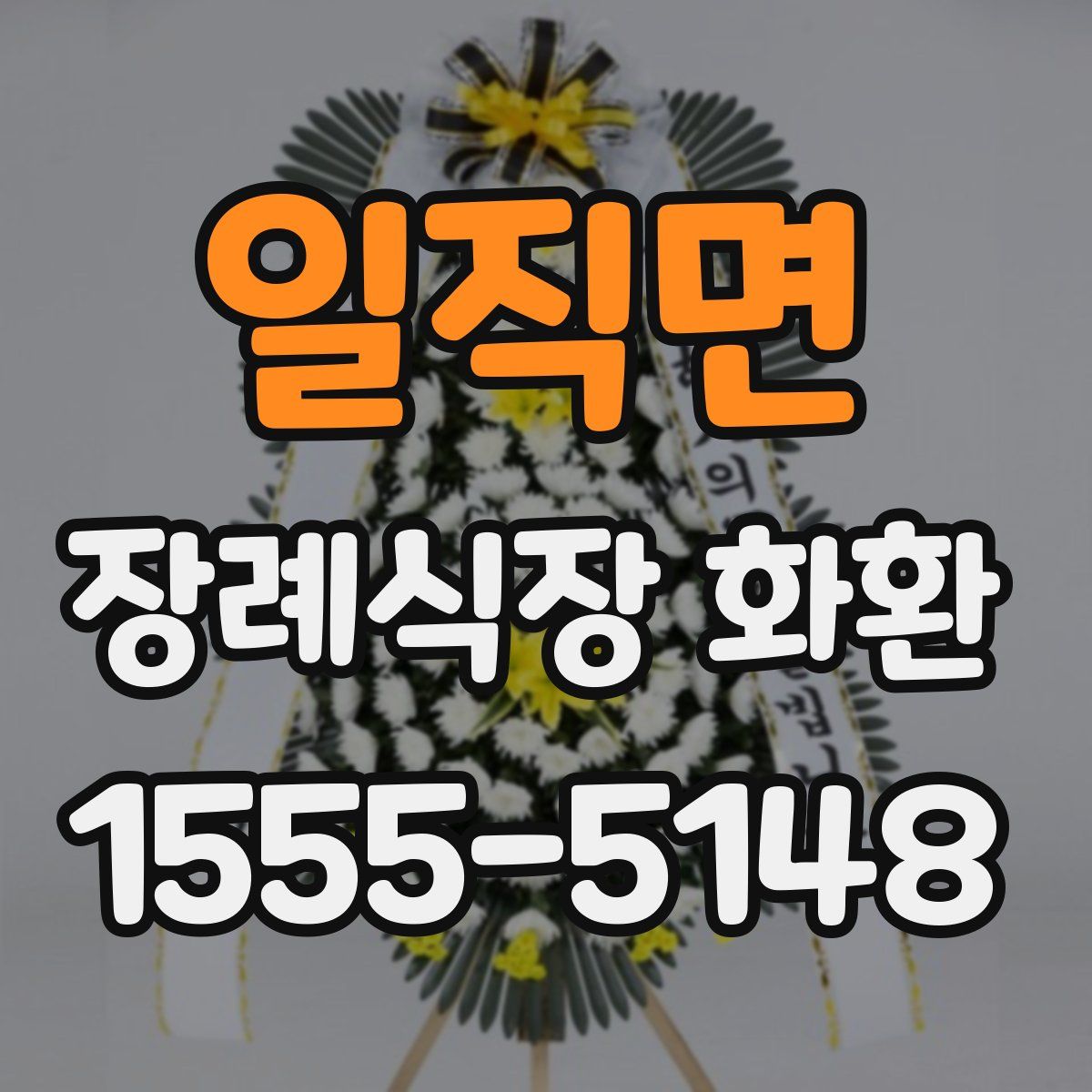 일직면 장례식장 화환