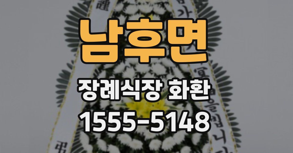 남후면 장례식장 화환