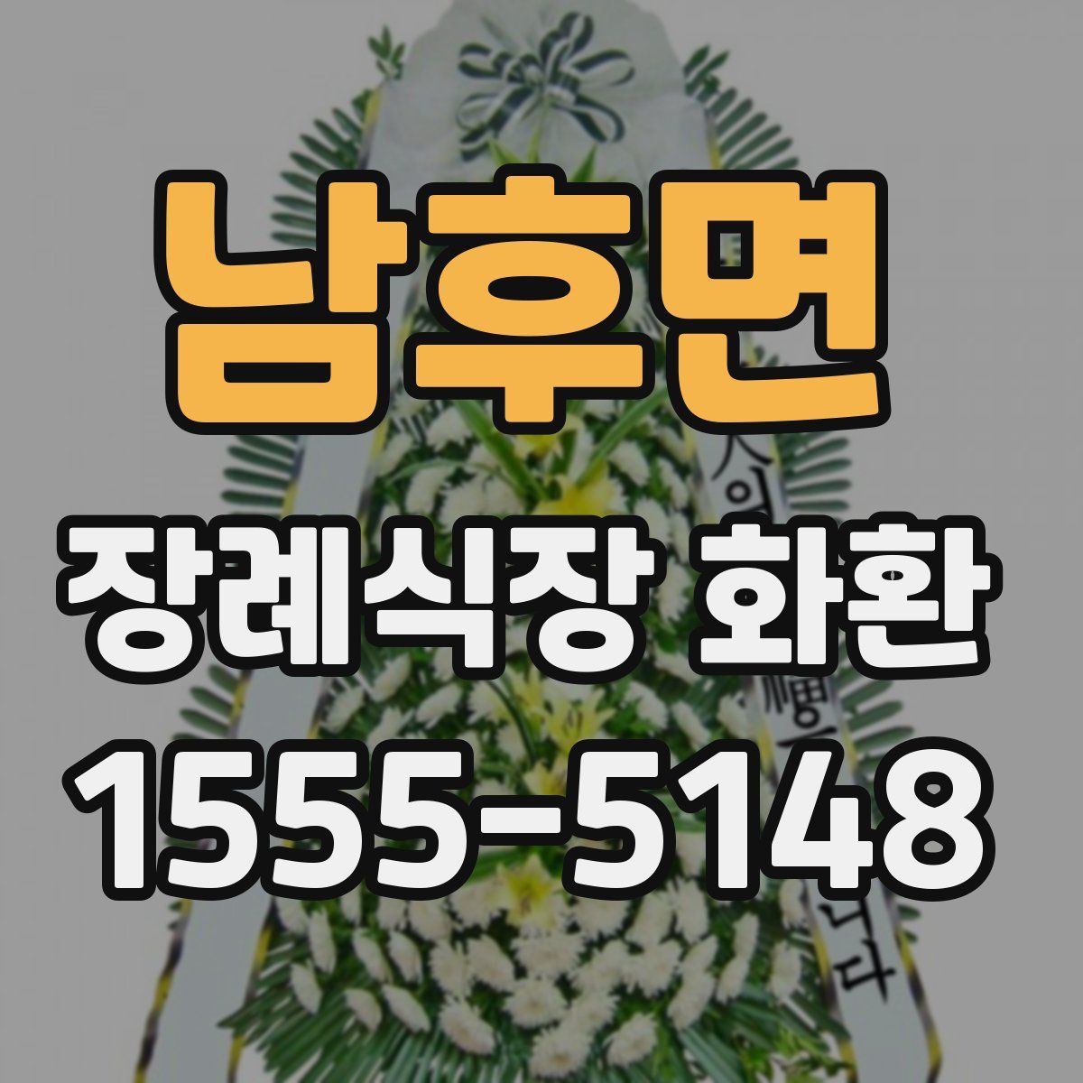 남후면 장례식장 화환