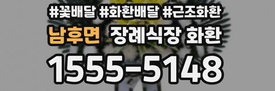 남후면 장례식장 화환